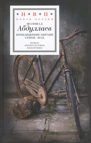 Обложка книги Приближение окраин, Шамшад Абдуллаев