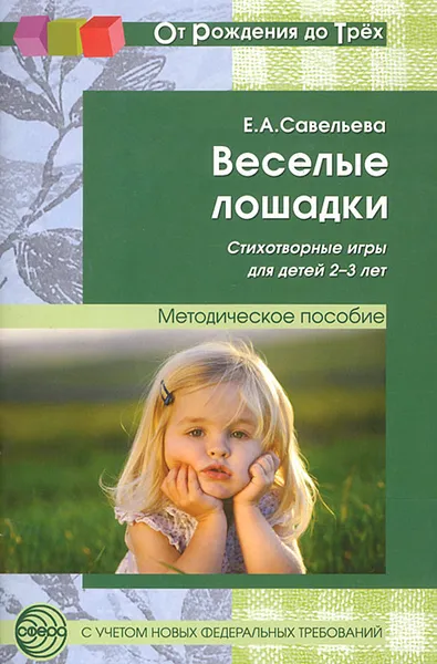 Обложка книги Веселые лошадки. Стихотворные игры для детей 2-3 лет, Е. А. Савельева