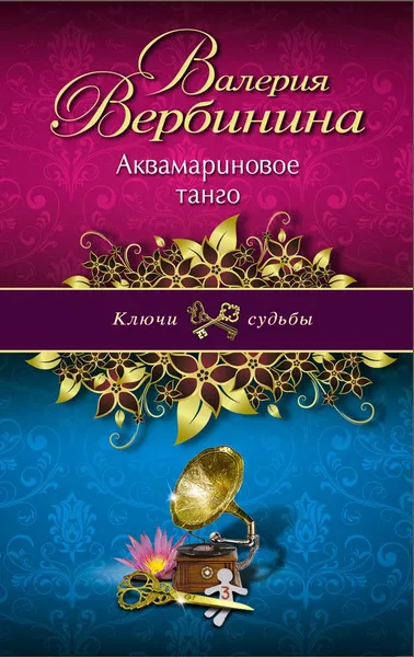 Обложка книги Аквамариновое танго, Валерия Вербинина