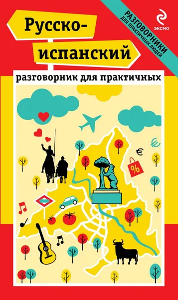 Обложка книги Русско-испанский разговорник для практичных (+ карта), Н.А. Прус, Г.Б. Апостол