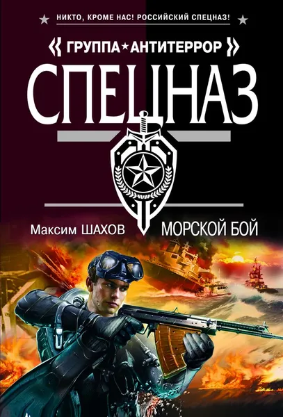 Обложка книги Морской бой, Максим Шахов
