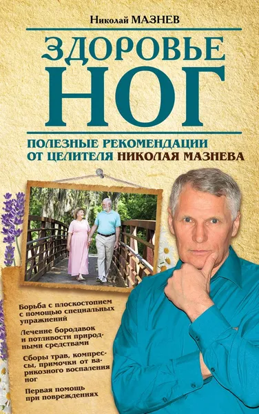 Обложка книги Здоровье ног. Полезные рекомендации от целителя Николая Мазнева, Мазнев Н.И.