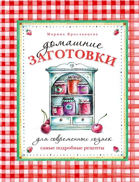 Обложка книги Домашние заготовки для современных хозяек. Самые подробные рецепты, Ярославцева Марина Валентиновна