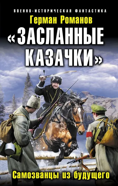 Обложка книги «Засланные казачки». Самозванцы из будущего, Герман Романов