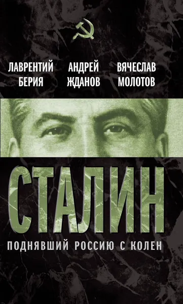 Обложка книги Сталин. Поднявший Россию с колен, Лаврентий Берия, Андрей Жданов, Вячеслав Молотов