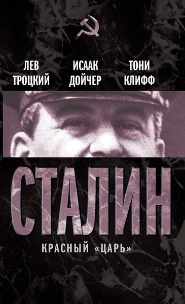 Обложка книги Сталин. Красный «царь», Лев Троцкий, Исаак Дойчер, Тони Клифф