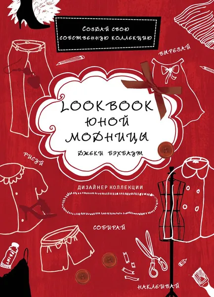 Обложка книги Lookbook юной модницы, Джеки Бэхбаут