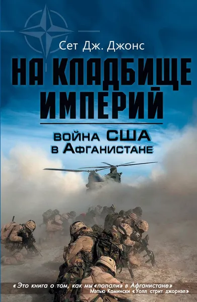 Обложка книги Война США в Афганистане. На кладбище империй, Сет Дж. Джонс