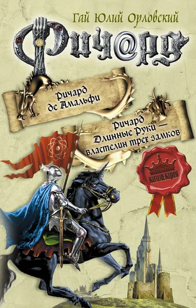 Обложка книги Ричард де Амальфи. Ричард Длинные Руки - властелин трех замков, Гай Юлий Орловский