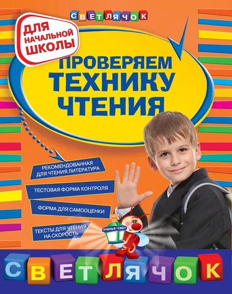 Обложка книги Проверяем технику чтения. Для начальной школы, Александрова О.В.