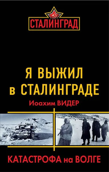 Обложка книги Я выжил в Сталинграде. Катастрофа на Волге, Иоахим Видер