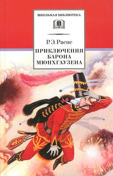 Обложка книги Приключения барона Мюнхгаузена, Р. Э. Распе
