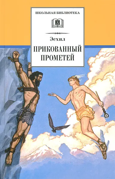 Обложка книги Прикованный Прометей, Эсхил