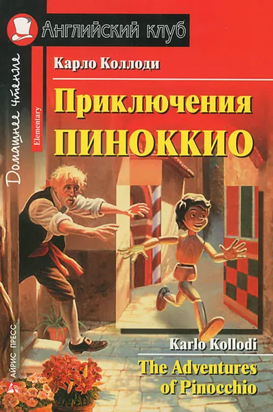 Обложка книги Приключения Пиноккио / The Adventures of Pinocchio, Карло Коллоди