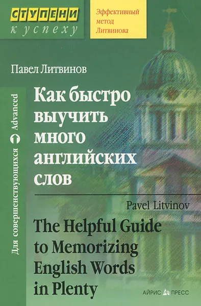 Обложка книги Как быстро выучить много английских слов, Литвинов Павел Петрович