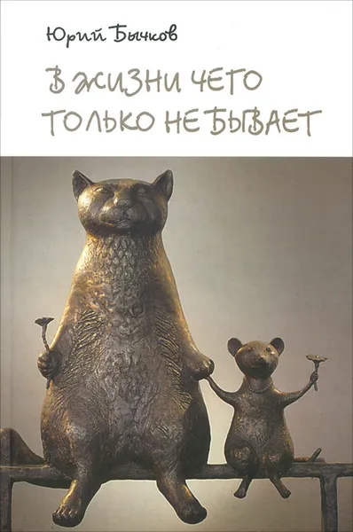Обложка книги В жизни чего только не бывает, Юрий Бычков
