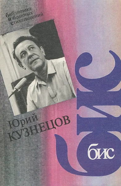 Обложка книги Юрий Кузнецов. Стихотворения, Юрий Кузнецов