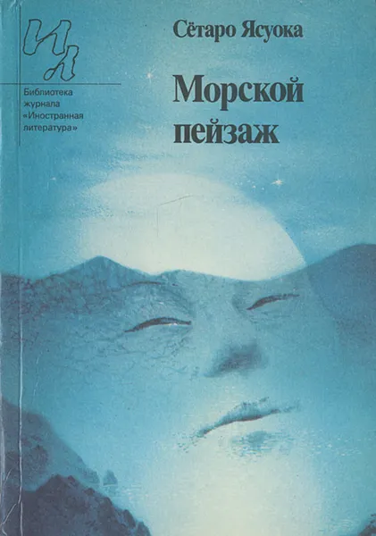 Обложка книги Морской пейзаж, Сетаро Ясуока