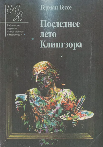 Обложка книги Последнее лето Клингзора, Герман Гессе