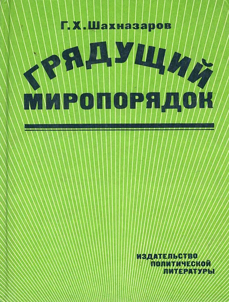 Обложка книги Грядущий миропорядок, Г. Х. Шахназаров