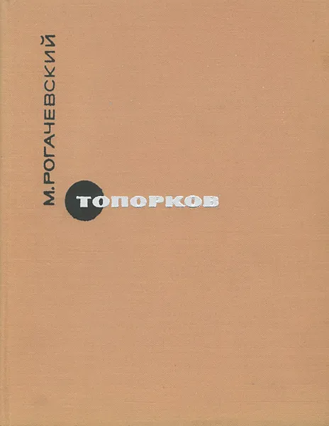 Обложка книги Топорков, М. Рогачевский