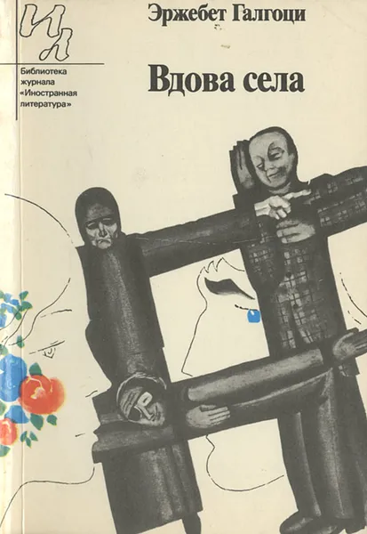 Обложка книги Вдова села, Эржебет Галгоци