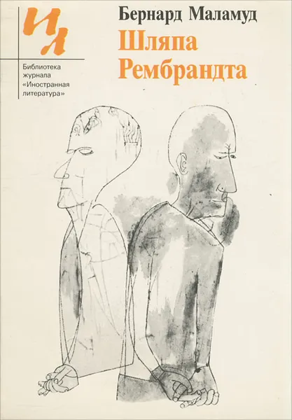 Обложка книги Шляпа Рембрандта, Бернард Маламуд