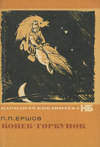 Обложка книги Конек-Горбунок, П. П. Ершов