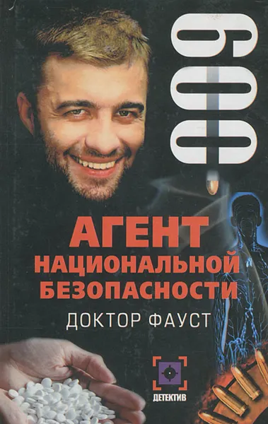 Обложка книги Доктор Фауст, Иван Данилов