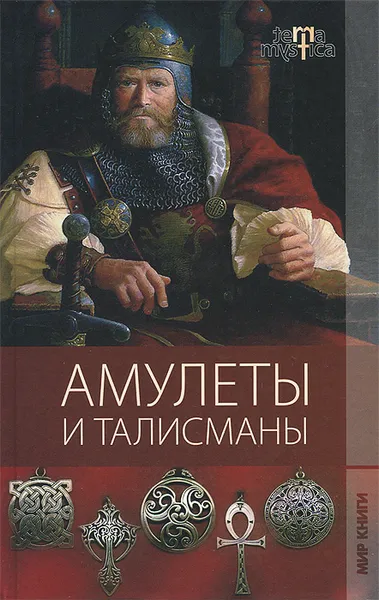 Обложка книги Амулеты и талисманы, Г. М. Еникеева