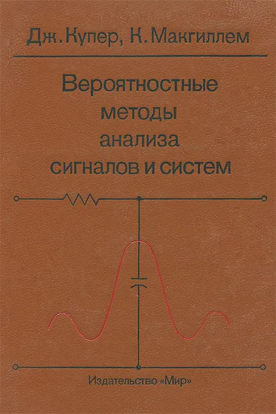 Обложка книги Вероятностные методы анализа сигналов и систем, Дж. Купер, К. Макгиллем