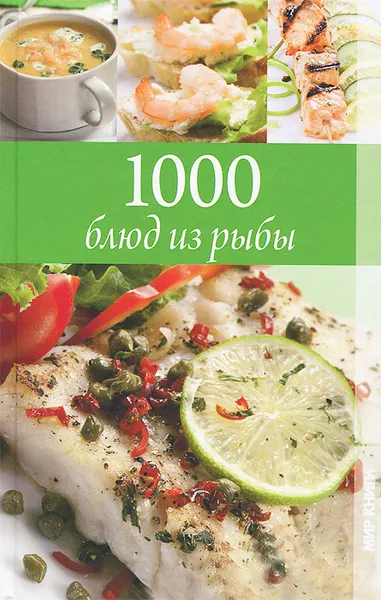 Обложка книги 1000 блюд из рыбы, И. С. Румянцева