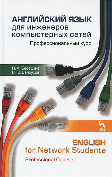 Обложка книги Английский язык для инженеров компьютерных сетей. Профессиональный курс / English for Network Students: Professional Course, Н. А. Беседина, В. Ю. Белоусов