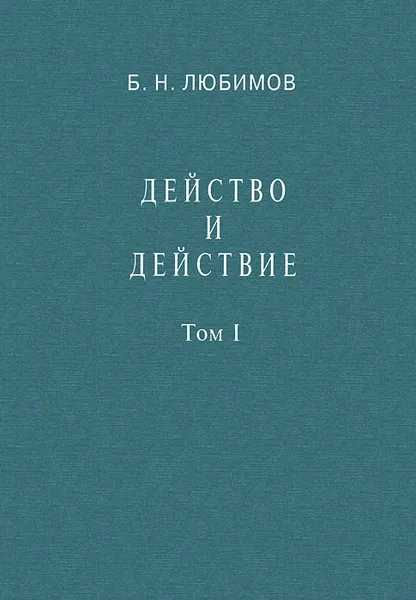 Обложка книги Действо и действие. Том 1, Б. Н. Любимов