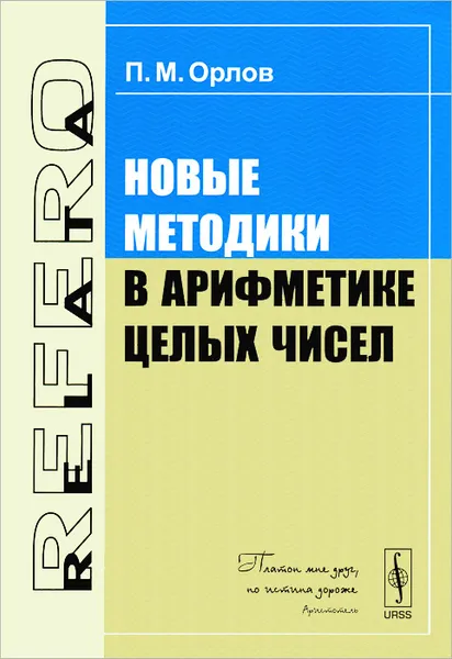 Обложка книги Новые методики в арифметике целых чисел, П. М. Орлов