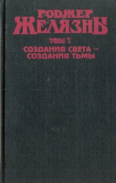 Обложка книги Создания света - создания тьмы, Роджер Желязны