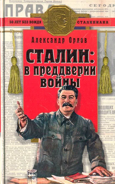 Обложка книги Сталин: в преддверии войны, Александр Орлов