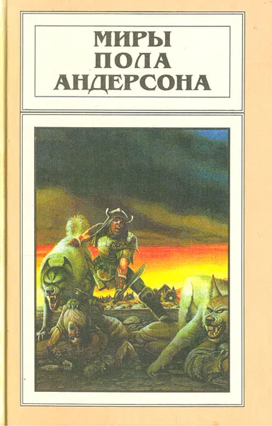 Обложка книги Миры Пола Андерсона. Том 10, Пол Андерсон