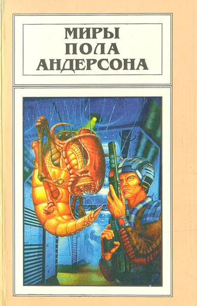 Обложка книги Миры Пола Андерсона. Том 12, Пол Андерсон