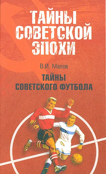Обложка книги Тайны советского футбола, В. И. Малов