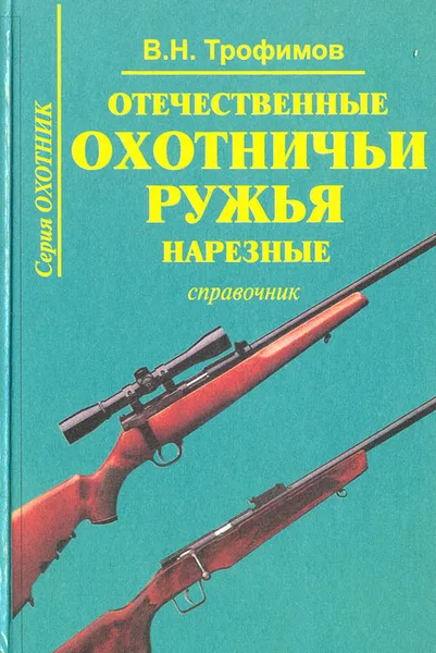 Обложка книги Отечественные охотничьи ружья. Нарезные. Справочник, В. Н. Трофимов