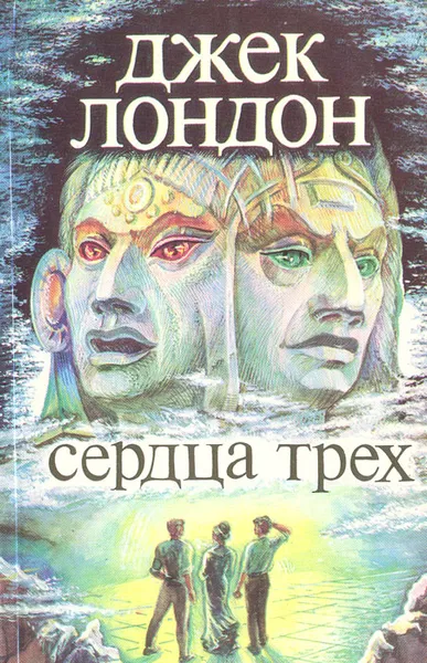 Обложка книги Сердца трех, Лондон Джек, Кудрявцева Татьяна А.