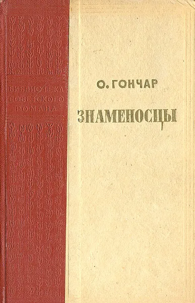 Обложка книги Знаменосцы, О. Гончар