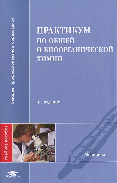 Обложка книги Практикум по общей и биоорганической химии, Ирина Аверцева,Ольга Нестерова,Владимир Решетняк,Александр Берлянд,Владимир Попков