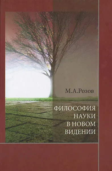 Обложка книги Философия науки в новом видении, М. А. Розов