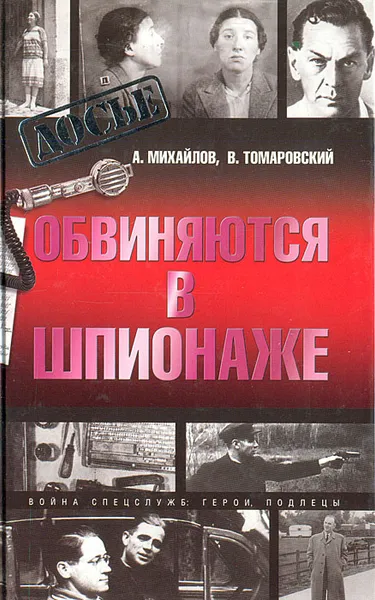 Обложка книги Обвиняются в шпионаже, А. Михайлов, В. Томаровский