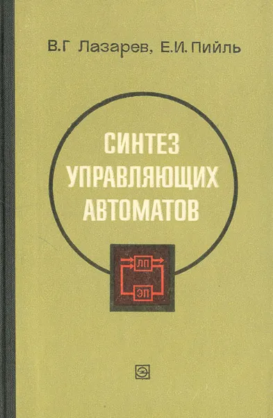 Обложка книги Синтез управляющих автоматов, В. Г. Лазарев, Е. И. Пийль