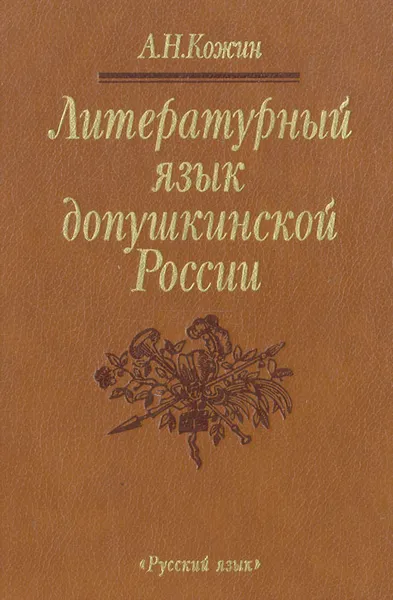 Обложка книги Литературный язык допушкинской России, А. Н. Кожин