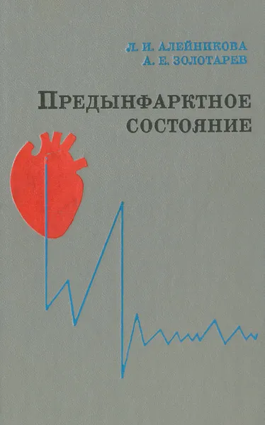 Обложка книги Предынфарктное состояние, Л. И. Алейникова, А. Е. Золотарев