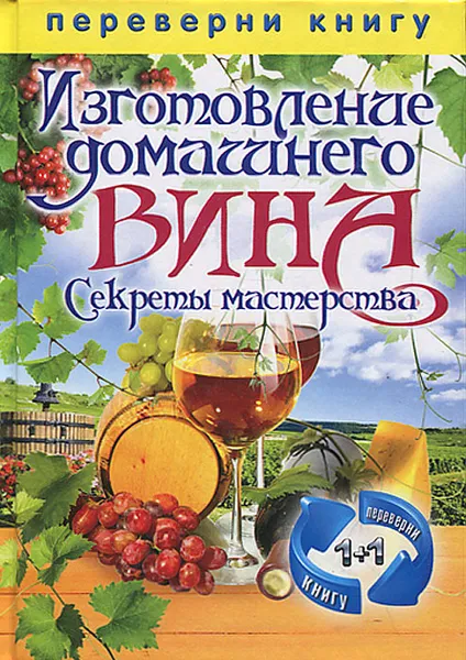 Обложка книги Изготовление домашнего вина. Изготовление самогона. Секреты мастерства, С. П. Кашин